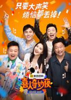 《喜人奇妙夜》免费在线观看高清全集完整版