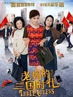 暴躁老大妈40集全免费播放百度