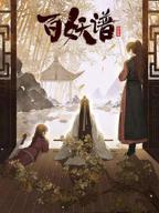 播放《百妖谱·京师篇》第1集全集未删减在线观看