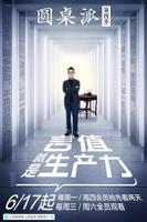 圆桌派第四季免费完整版在线观看